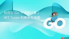 如何在 Go 中准确计算 JWT Token 的剩余有效期