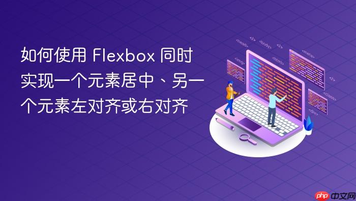 如何使用 Flexbox 同时实现一个元素居中、另一个元素左对齐或右对齐