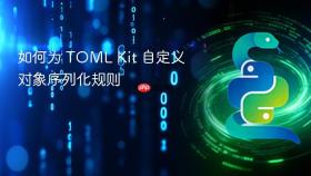 如何为 TOML Kit 自定义对象序列化规则
