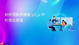 如何理解并修复 p5.js 中的语法错误
