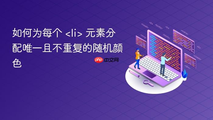 如何为每个 <li> 元素分配唯一且不重复的随机颜色
