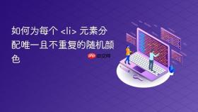 如何为每个 <li> 元素分配唯一且不重复的随机颜色
