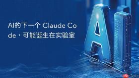 ai的下一个 claude code,可能诞生在实验室