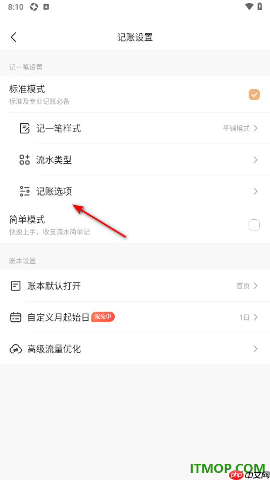 随手记手机版设置记账选项中不显示商家的方法