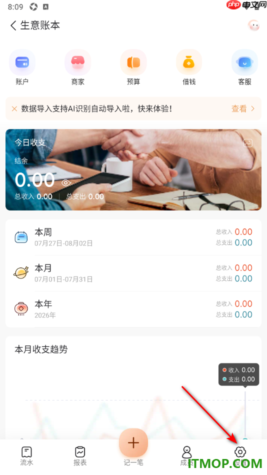 随手记手机版设置记账选项中不显示商家的方法