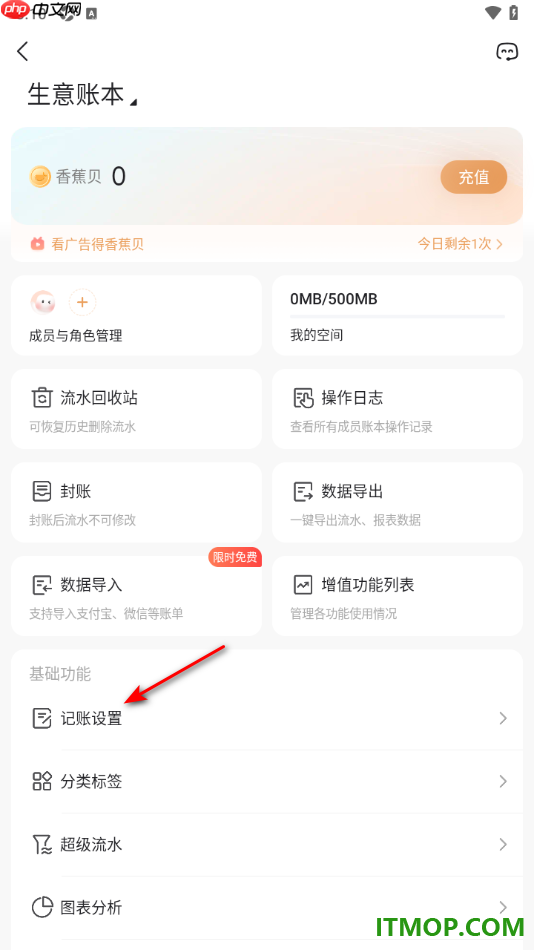 随手记手机版设置记账选项中不显示商家的方法