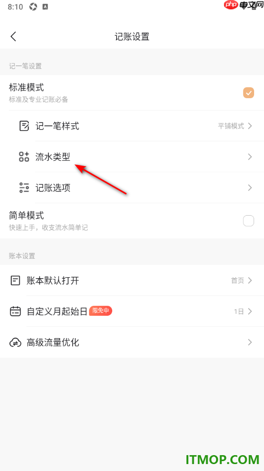 随手记手机版设置记账选项中不显示商家的方法