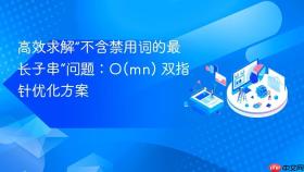 高效求解“不含禁用词的最长子串”问题:O(mn) 双指针优化方案