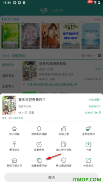 晋江小说阅读手机版设置批量选择书籍移出书架页面的方法