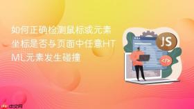 如何正确检测鼠标或元素坐标是否与页面中任意HTML元素发生碰撞
