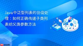 Java中泛型列表的协变处理：如何正确传递子类列表给父类参数方法
