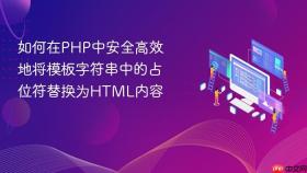 如何在PHP中安全高效地将模板字符串中的占位符替换为HTML内容