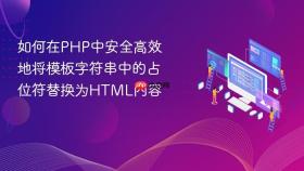 如何在PHP中安全高效地将模板字符串中的占位符替换为HTML内容
