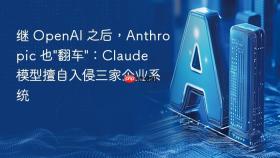 继 openai 之后，anthropic 也