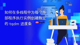 如何在多线程中为每个外部程序执行实例创建独立的 tqdm 进度条