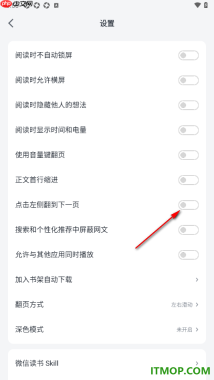 微信读书手机版设置启用点击左侧翻到下一页的方法