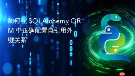 如何在 SQLAlchemy ORM 中正确配置自引用外键关系