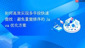 如何高效实现多字段快速查找：避免重复排序的 Java 优化方案