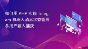 如何用 PHP 实现 Telegram 机器人消息状态管理与用户输入捕获