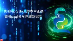 如何在Python脚本中正确调用psql命令创建数据库