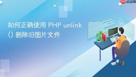如何正确使用 PHP unlink() 删除旧图片文件
