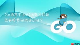 Go语言中len()函数为何返回有符号int而非uint?