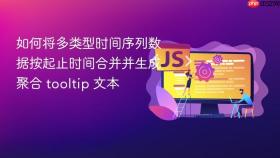 如何将多类型时间序列数据按起止时间合并并生成聚合 tooltip 文本