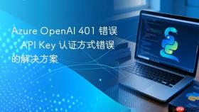 Azure OpenAI 401 错误:API Key 认证方式错误的解决方案