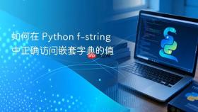 如何在 Python f-string 中正确访问嵌套字典的值