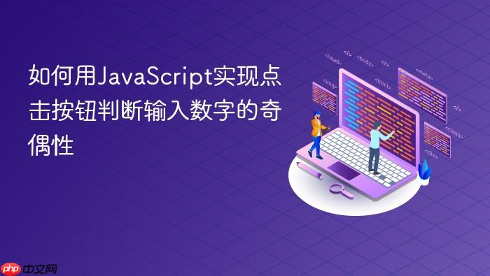 如何用JavaScript实现点击按钮判断输入数字的奇偶性