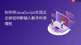 如何用JavaScript实现点击按钮判断输入数字的奇偶性