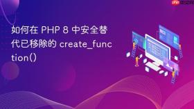 如何在 PHP 8 中安全替代已移除的 create_function()
