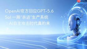 openai官方回应gpt-5.6 sol 一路“杀进”生产系统:ai自主攻击时代真的来了