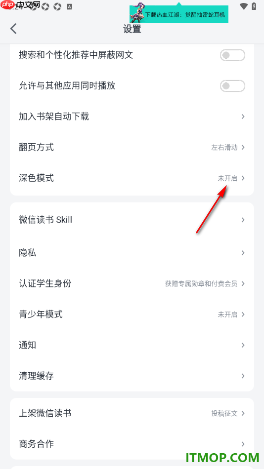 微信读书手机版设置将界面主题变为暗黑色显示的方法