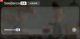 颠覆影视创作！字节跳动王牌模型Seedance 2. 5 正式发布， 30 秒一镜成片时代来了