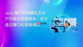 Java 接口中的静态方法不可被实现类继承，但可通过接口名直接调用
