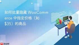 如何批量隐藏 WooCommerce 中指定价格（如 $35）的商品
