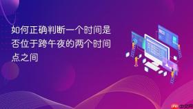 如何正确判断一个时间是否位于跨午夜的两个时间点之间
