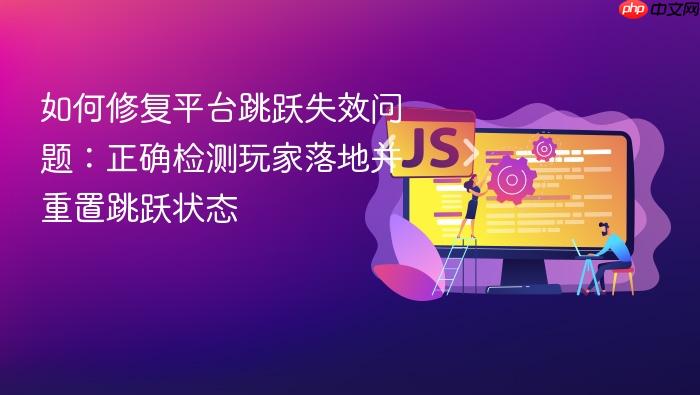 如何修复平台跳跃失效问题:正确检测玩家落地并重置跳跃状态