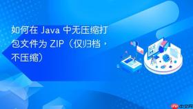 如何在 Java 中无压缩打包文件为 ZIP(仅归档,不压缩)