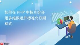 如何在 PHP 中按月份分组多维数组并标准化日期格式
