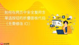 如何在网页中安全复用含单选按钮的折叠面板代码(无需修改 ID)