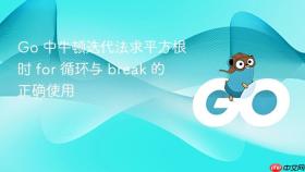Go 中牛顿迭代法求平方根时 for 循环与 break 的正确使用