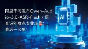 阿里千问发布Qwen-Audio-3.0-ASR-Flash，语音识别攻克专业场景