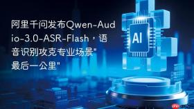 阿里千问发布qwen-audio-3.0-asr-flash，语音识别攻克专业场景