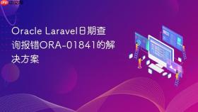 Oracle Laravel日期查询报错ORA-01841的解决方案