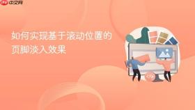 如何实现基于滚动位置的页脚淡入效果