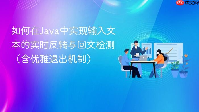如何在Java中实现输入文本的实时反转与回文检测(含优雅退出机制)