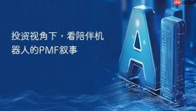投资视角下，看陪伴机器人的PMF叙事
