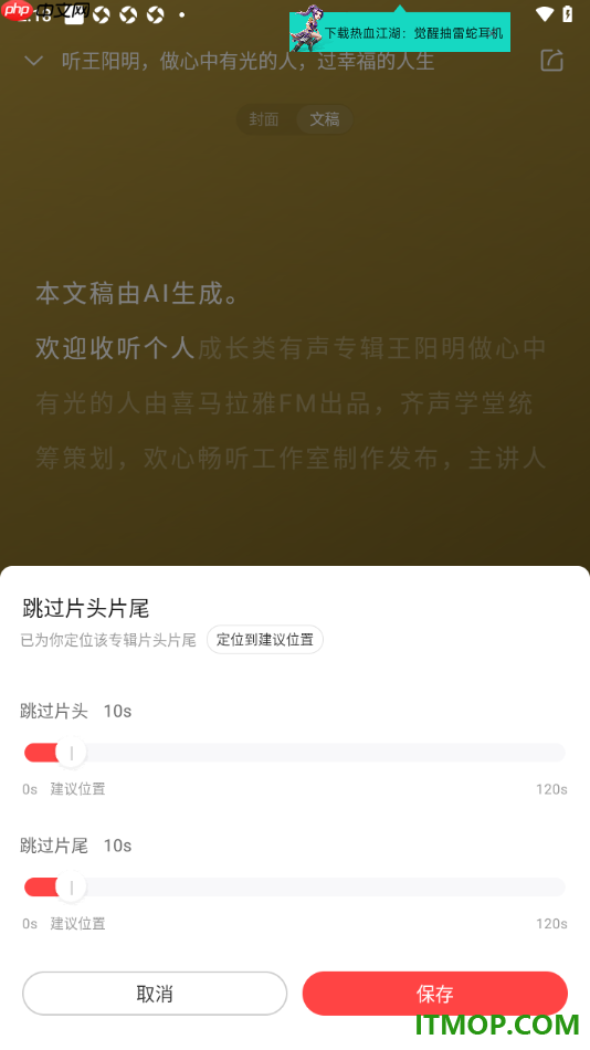 喜马拉雅手机版设置跳过片头片尾听书的方法